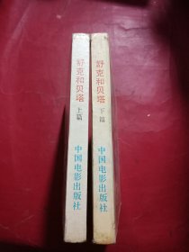 舒克和贝塔（上下）