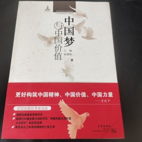 中国梦与中国价值