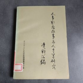人事制度改革与人才学研究资料汇编