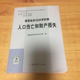 抗日战争时期中国人口伤亡和财产损失调研丛书：福建省抗日战争时期人口伤亡和财产损失