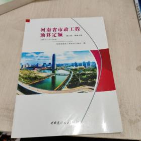 河南省市政工程预算定额