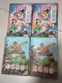 江湖姻脂，龙媒侠侣，风雨燕双飞，剑情，<四部八册全套合售>