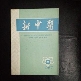 新中医1987·3【调补肝肾在妇科病的临床应用；邓铁涛治疗风湿性心脏病的经验，沈炎南老中医治疗无黄疸型肝炎经验，名老中医关汝耀副教授学术，溃疡病真瘀假寒证浅识；张心兰—便血治验；桃花散加味治郁症；胃下垂，失音验案两则；治疗伏暑及湿温44例，蝎蛇散擅治坐骨神经痛，治疗咯血50例的临床观察，徒手整复17例股骨髓内针固定后畸形愈合，拔火罐治疗荨麻疹验证200例，豆浆水浸膏穴贴法治疗慢性支气管炎232例】