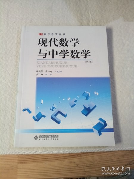 现代数学与中学数学(第2版)/数学教育丛书