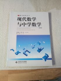 现代数学与中学数学(第2版)/数学教育丛书