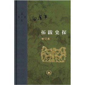 拓跋史探(修订本)田余庆9787108063960生活.读书.新知三联书店