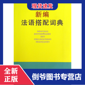 新編法語(yǔ)搭配詞典 9787100076562