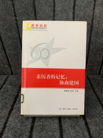 亲历者的记忆：协商建国