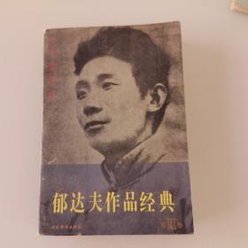 郁达夫作品经典   第三卷