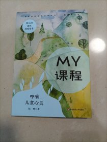 MY课程：叩响儿童心灵