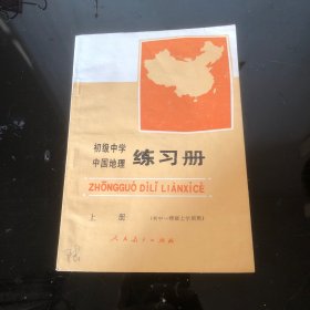 初级中学中国地理练习册（上册）