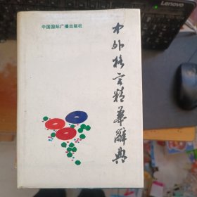 中外格言精華辭典