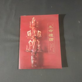 生命礼赞 中国文化