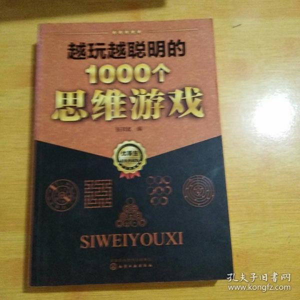 越玩越聪明的1000个思维游戏