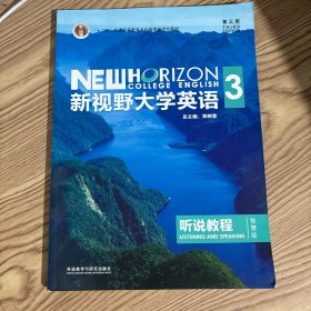 新视野大学英语3听说教程）/“十二五”普通高等教育本科国家级规划教材