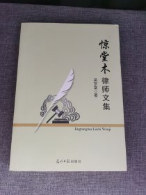 惊堂木律师文集【作者签赠真假自鉴】