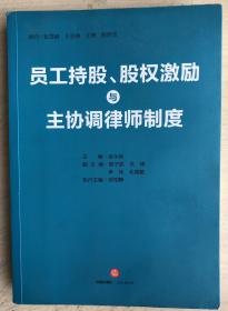 员工持股、股权激励与主协调律师制度