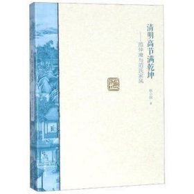 清明高节满乾坤：范仲淹与范氏家风