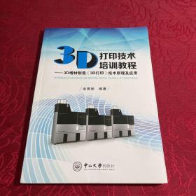 3D打印技术培训教程：3D增材制造（3D打印）技术原理及应用