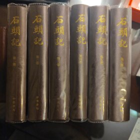 石头记（全六册）精装