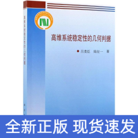 高維系統(tǒng)穩(wěn)定性的幾何判據(jù)