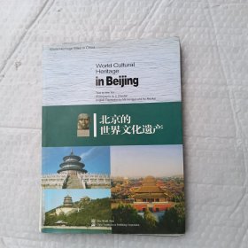 北京的世界文化遗产（英文版）