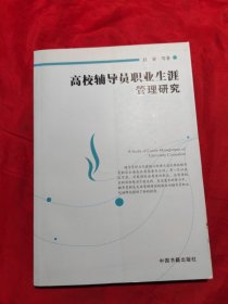 高校辅导员职业生涯管理研究