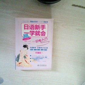 日语新手一学就会：单词、句子、会话闪电入门（应急版）