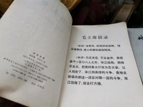 水浒全传 1975年 上海人民出版社 带毛主席语录和鲁迅言论，罕见水浒传版本。