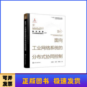 “数字浪潮：工业互联网先进技术”丛书--面向工业网络系统的分布式协同控制