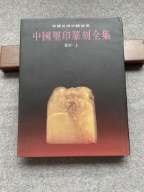 中国玺印篆刻全集.3.篆刻.上，一厚册