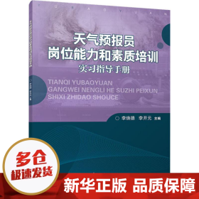 天气预报员岗位能力和素质培训实习指导手册