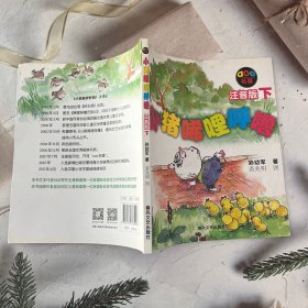 小猪唏哩呼噜：注音版下