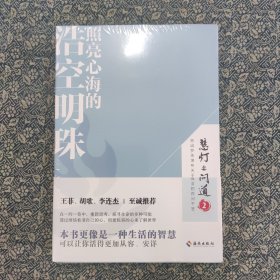 照亮心海的浩空明珠：本书更像是一种生活的智慧，可以让你活得更加从容、安详。