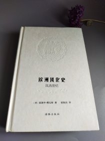 欧洲风化史：风流世纪