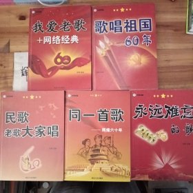 少年书虫 同一首歌 永远难忘的歌 民歌老歌大家唱 歌唱祖国60年 我爱老歌+网路金典 五册
