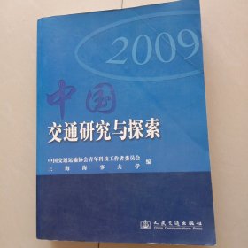 中国交通研究与探索:2009