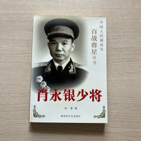 肖永银少将