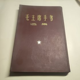 毛主席手书选集（16开精装）