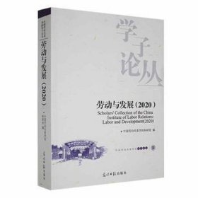 劳动与发展:2020:2020 人力资源 中国劳动关系学院科研处编 新华正版