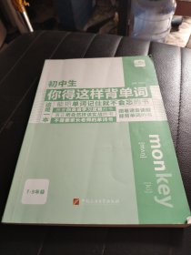 初中生你得这样背单词英语词汇七八九年级全国通用自然拼读音标学习