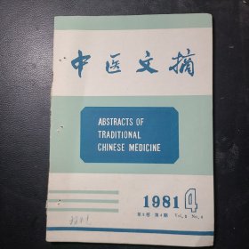 中医文摘1981年第5卷第4期