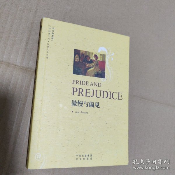 傲慢与偏见(英语原著版)(中译经典文库·世界文学名著)(PRIDEAND PREJUDICE)