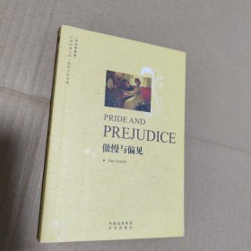 傲慢与偏见(英语原著版)(中译经典文库·世界文学名著)(PRIDEAND PREJUDICE)