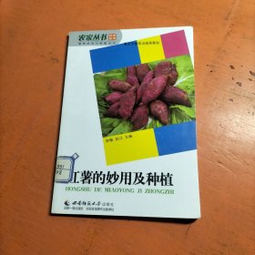 红薯的妙用及种植/植物妙用与种植丛书/农家丛书