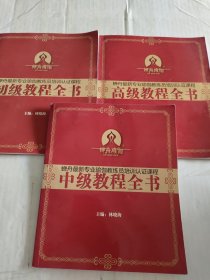 蝉舟最新专业瑜伽教练员培训认证课程:初级教程全书，中级教程全书，高级教程全书，三本合售