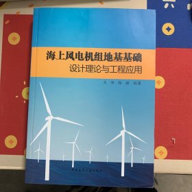 海上风电机组地基基础设计理论与工程应用