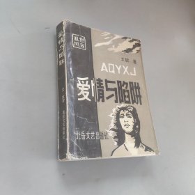 愛(ài)情與陷阱