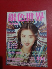 银色世界 1994年 7月号 294期（封面王祖贤）