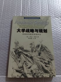 大学战略与规划：美国高等教育管理革命（正版图书）